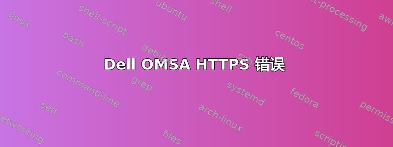 Dell OMSA HTTPS 错误