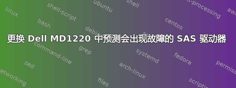 更换 Dell MD1220 中预测会出现故障的 SAS 驱动器