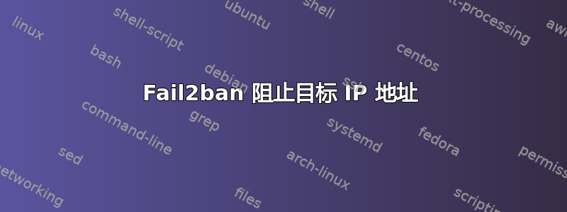 Fail2ban 阻止目标 IP 地址