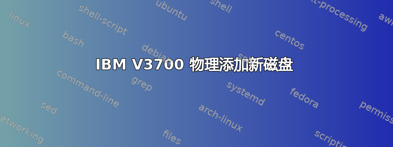 IBM V3700 物理添加新磁盘