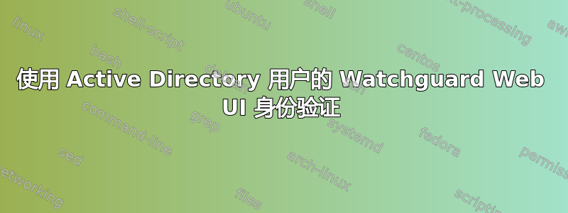 使用 Active Directory 用户的 Watchguard Web UI 身份验证