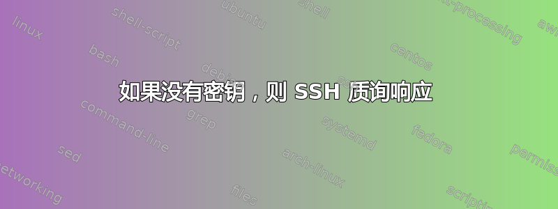 如果没有密钥，则 SSH 质询响应