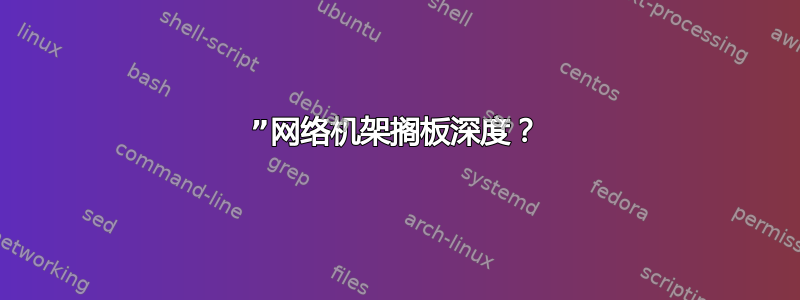 19”网络机架搁板深度？