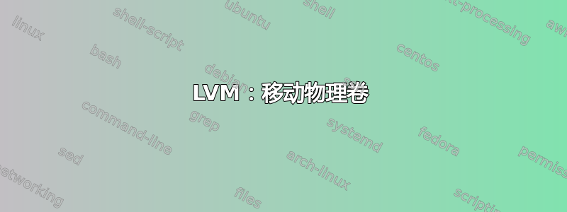 LVM：移动物理卷