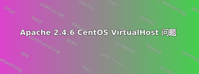 Apache 2.4.6 CentOS VirtualHost 问题