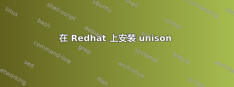 在 Redhat 上安装 unison