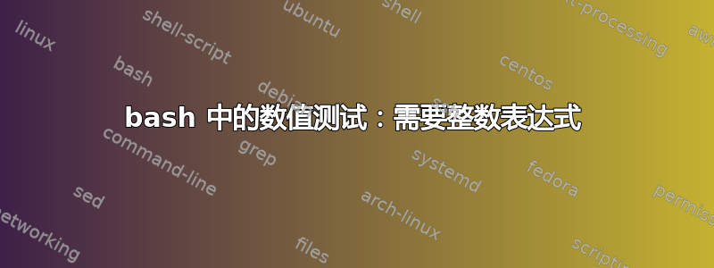 bash 中的数值测试：需要整数表达式