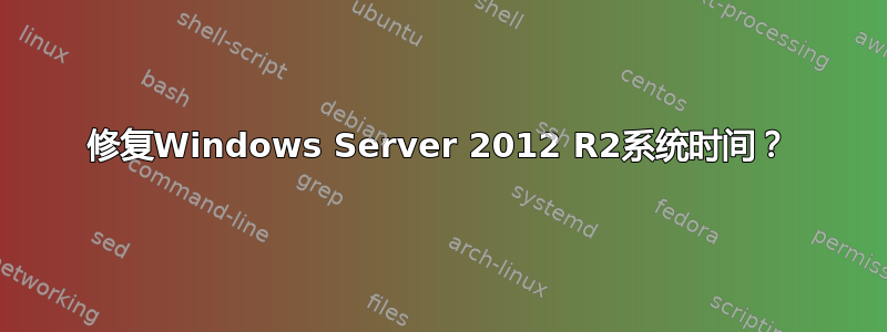 修复Windows Server 2012 R2系统时间？