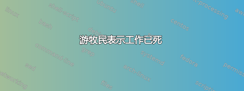 游牧民表示工作已死