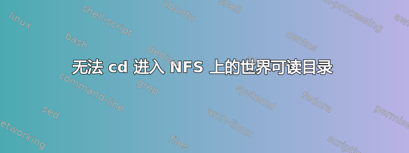 无法 cd 进入 NFS 上的世界可读目录