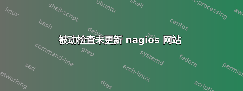 被动检查未更新 nagios 网站