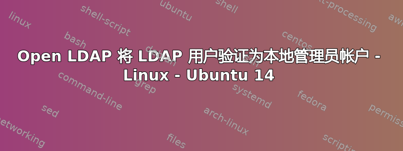 Open LDAP 将 LDAP 用户验证为本地管理员帐户 - Linux - Ubuntu 14