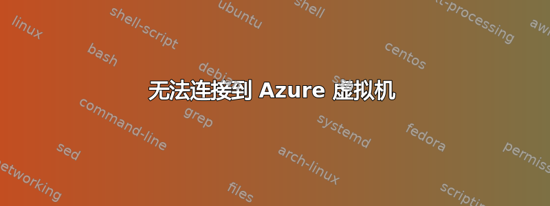 无法连接到 Azure 虚拟机