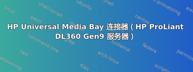 HP Universal Media Bay 连接器（HP ProLiant DL360 Gen9 服务器）