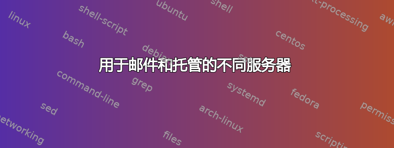 用于邮件和托管的不同服务器