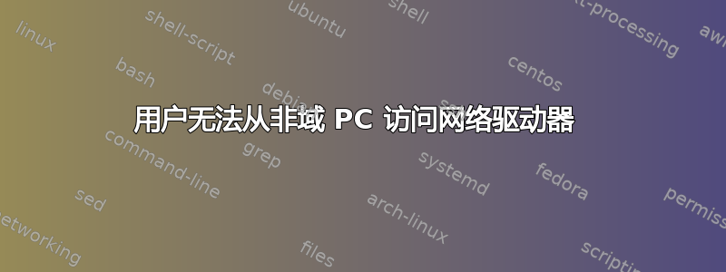 用户无法从非域 PC 访问网络驱动器 