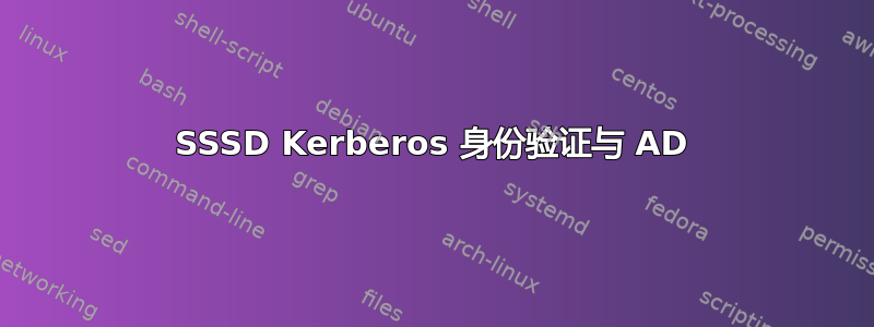 SSSD Kerberos 身份验证与 AD