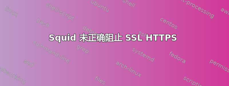 Squid 未正确阻止 SSL HTTPS