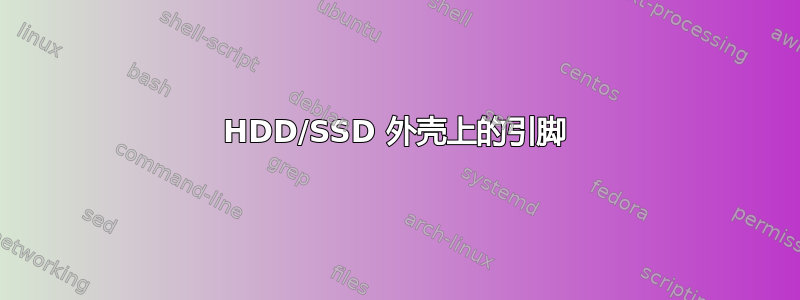 HDD/SSD 外壳上的引脚