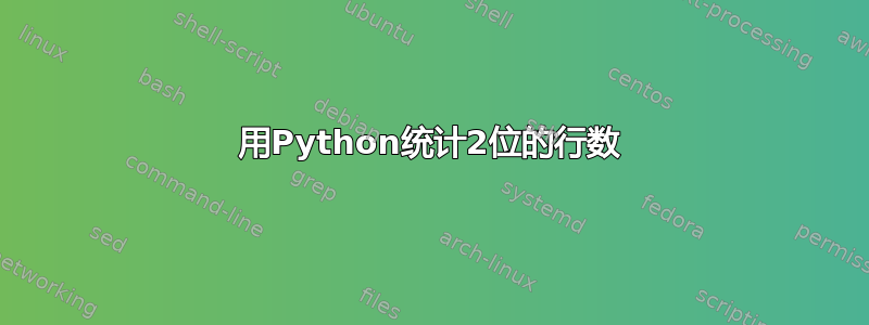 用Python统计2位的行数