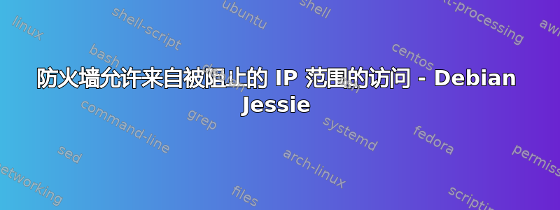 防火墙允许来自被阻止的 IP 范围的访问 - Debian Jessie