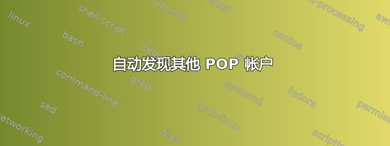 自动发现其他 POP 帐户