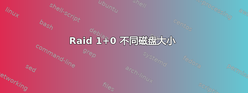 Raid 1+0 不同磁盘大小