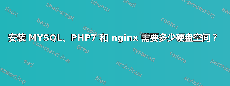 安装 MYSQL、PHP7 和 nginx 需要多少硬盘空间？