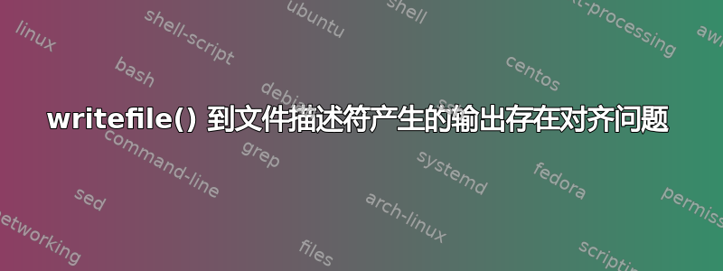 writefile() 到文件描述符产生的输出存在对齐问题