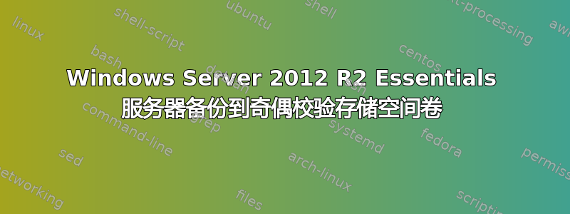 Windows Server 2012 R2 Essentials 服务器备份到奇偶校验存储空间卷