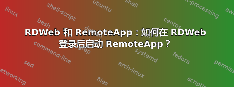 RDWeb 和 RemoteApp：如何在 RDWeb 登录后启动 RemoteApp？