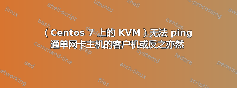 （Centos 7 上的 KVM）无法 ping 通单网卡主机的客户机或反之亦然