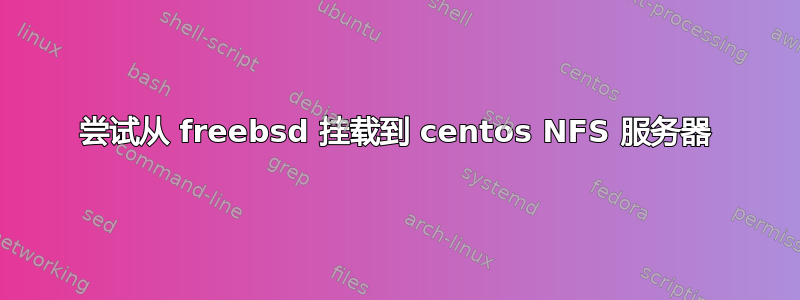 尝试从 freebsd 挂载到 centos NFS 服务器