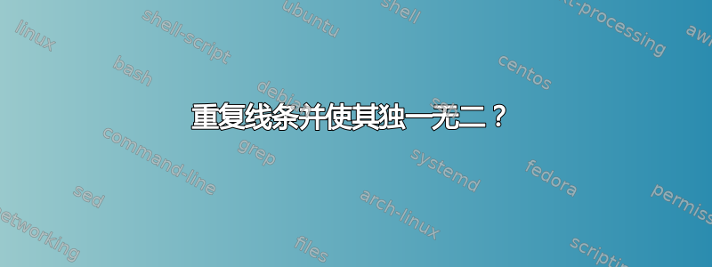 重复线条并使其独一无二？