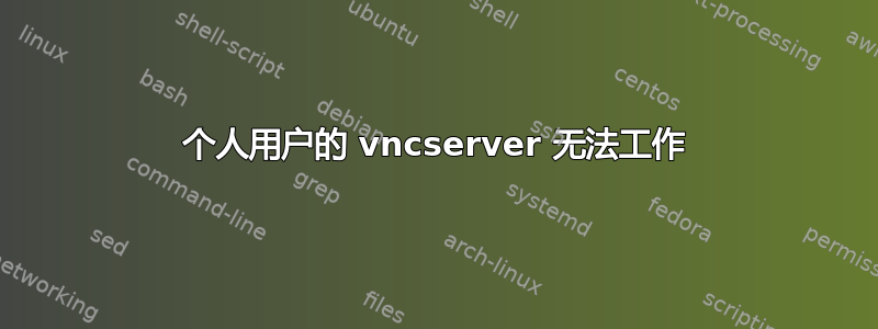 个人用户的 vncserver 无法工作