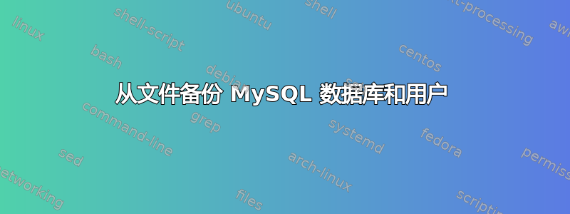 从文件备份 MySQL 数据库和用户