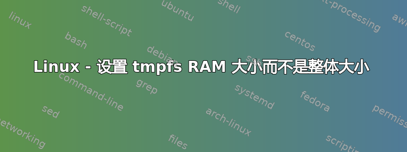 Linux - 设置 tmpfs RAM 大小而不是整体大小