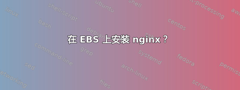 在 EBS 上安装 nginx？