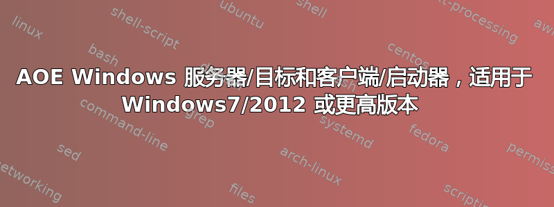 AOE Windows 服务器/目标和客户端/启动器，适用于 Windows7/2012 或更高版本 