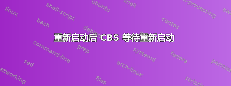 重新启动后 CBS 等待重新启动