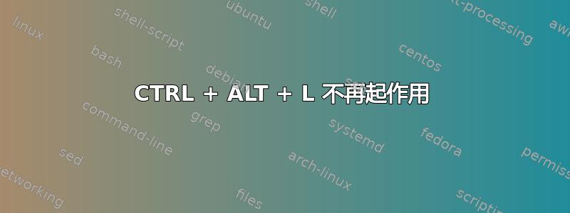 CTRL + ALT + L 不再起作用