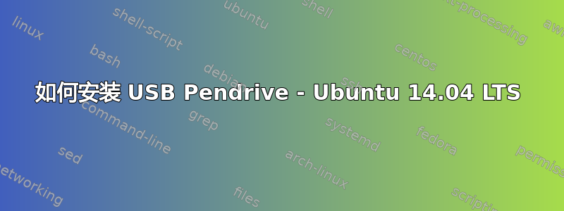 如何安装 USB Pendrive - Ubuntu 14.04 LTS