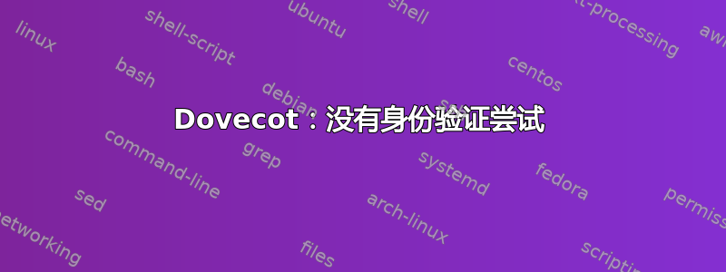 Dovecot：没有身份验证尝试