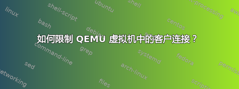 如何限制 QEMU 虚拟机中的客户连接？