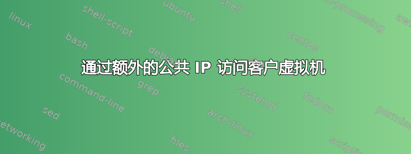 通过额外的公共 IP 访问客户虚拟机