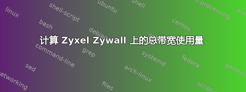 计算 Zyxel Zywall 上的总带宽使用量