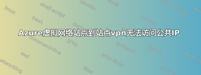 Azure虚拟网络站点到站点vpn无法访问公共IP
