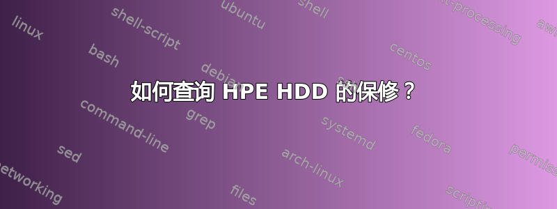 如何查询 HPE HDD 的保修？