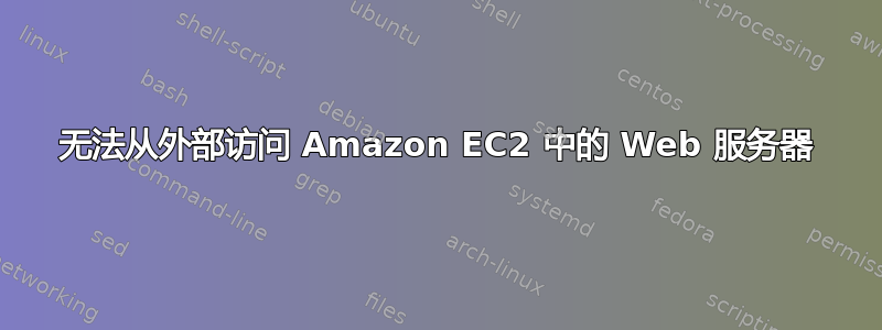 无法从外部访问 Amazon EC2 中的 Web 服务器