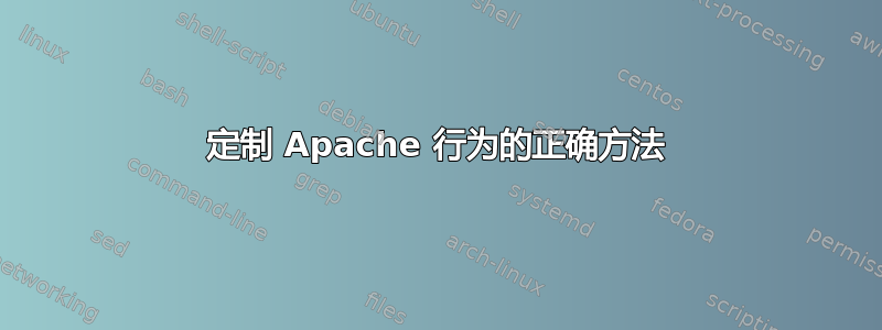 定制 Apache 行为的正确方法